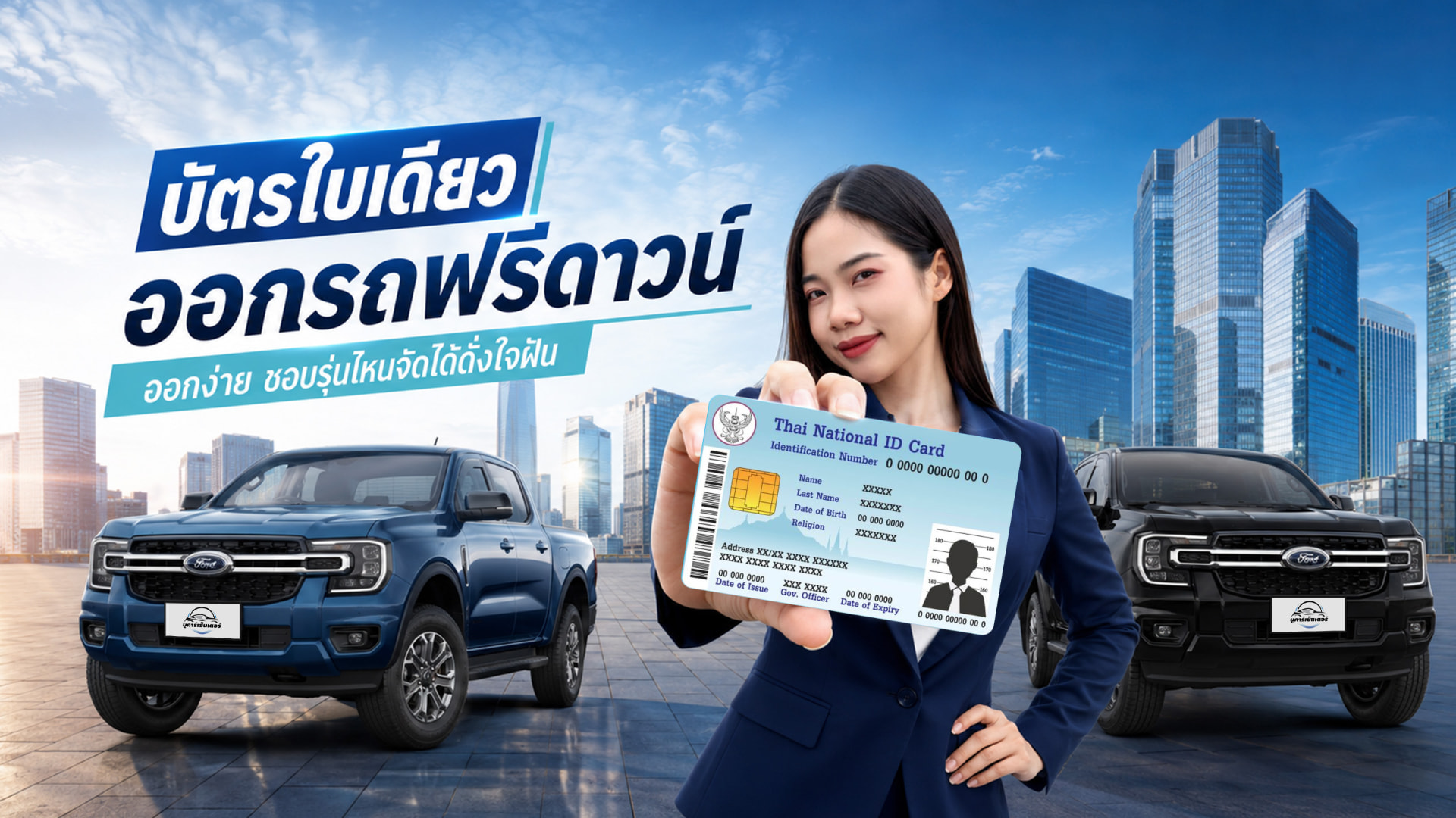 บัตรใบเดียว ออกรถฟอร์ดดาวน์ พร้อมจัดไฟแนนซ์