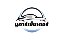 บูคาร์เซ็นเตอร์